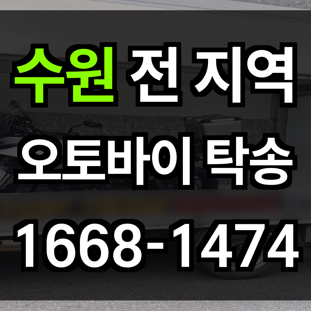 수원 오토바이 탁송