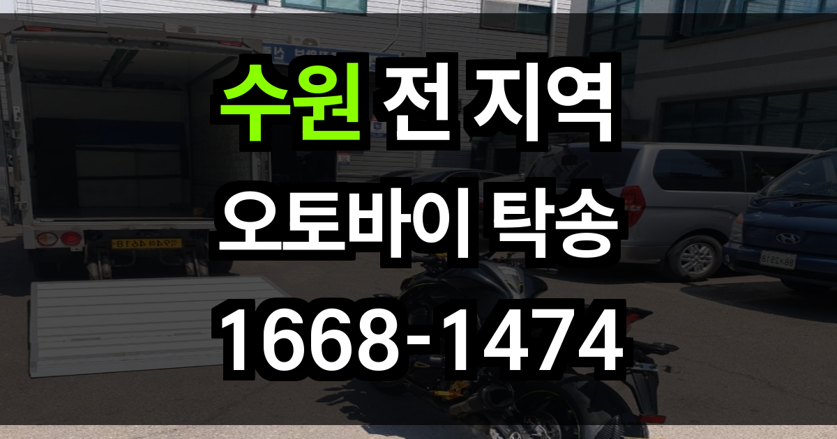수원 오토바이 탁송