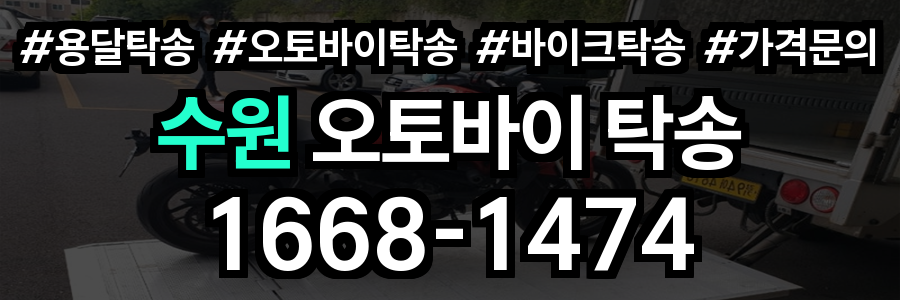 수원 오토바이 탁송