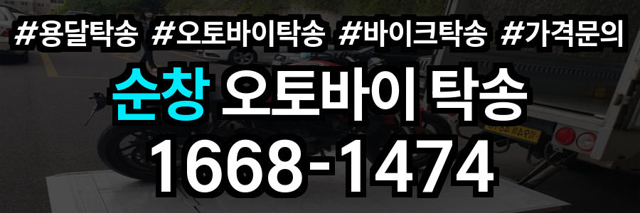 순창 오토바이 탁송