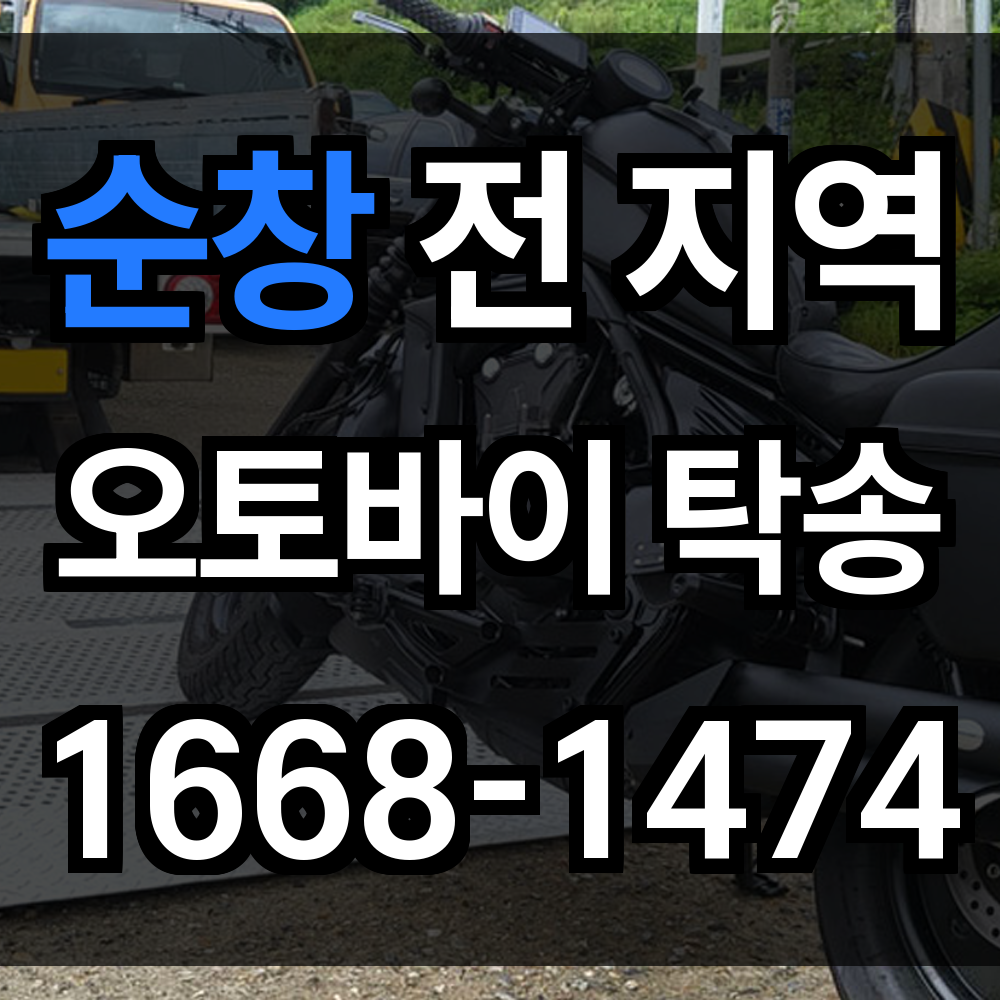 순창 오토바이 탁송