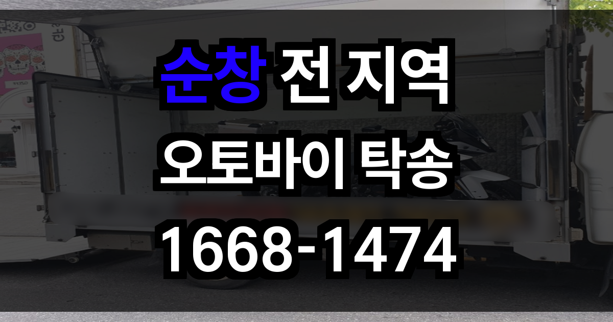 순창 오토바이 탁송