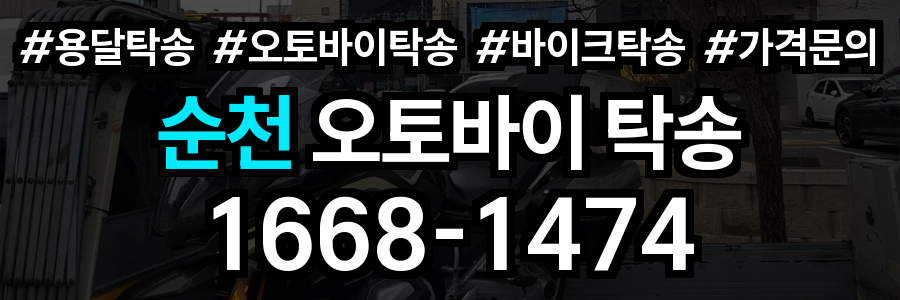 순천 오토바이 탁송