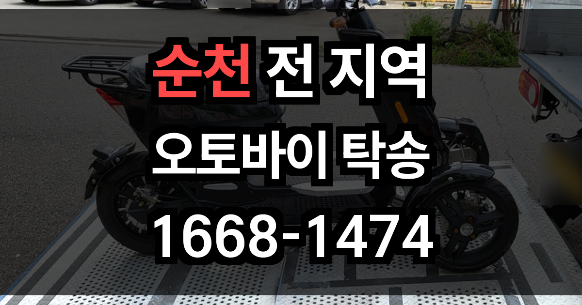 순천 오토바이 탁송