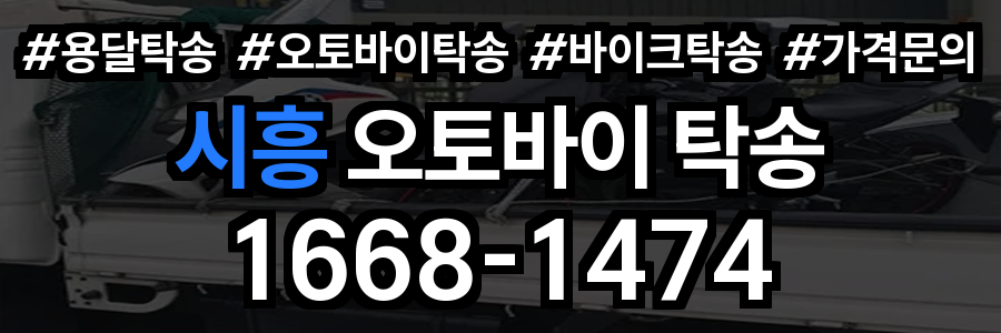 시흥 오토바이 탁송