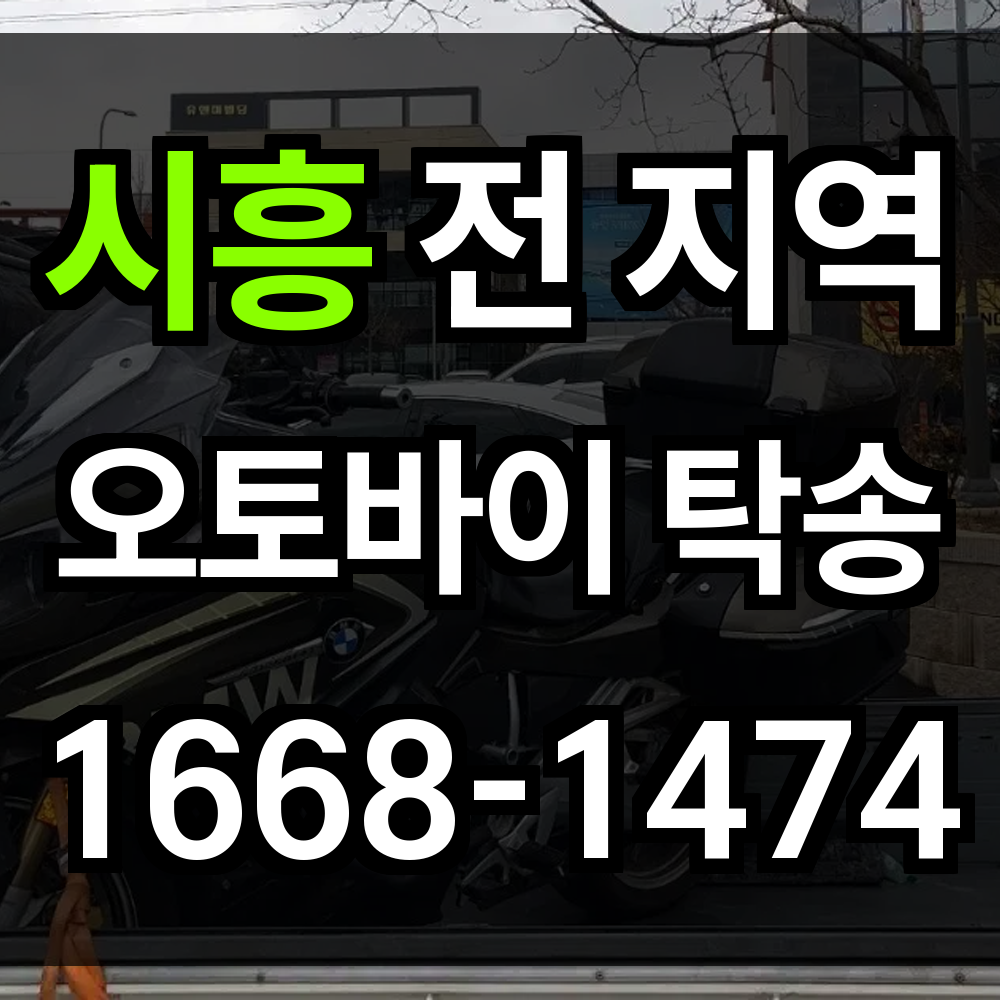 시흥 오토바이 탁송