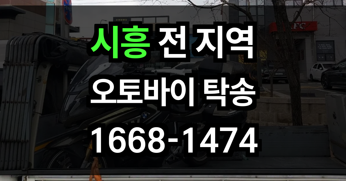 시흥 오토바이 탁송