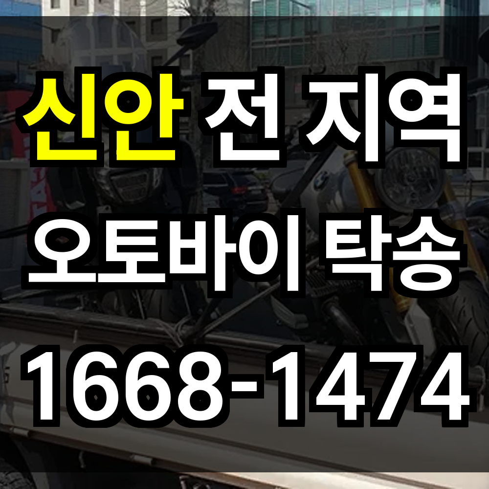 신안 오토바이 탁송