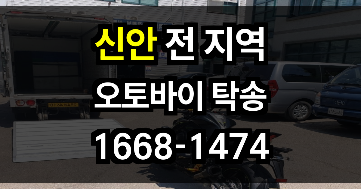 신안 오토바이 탁송