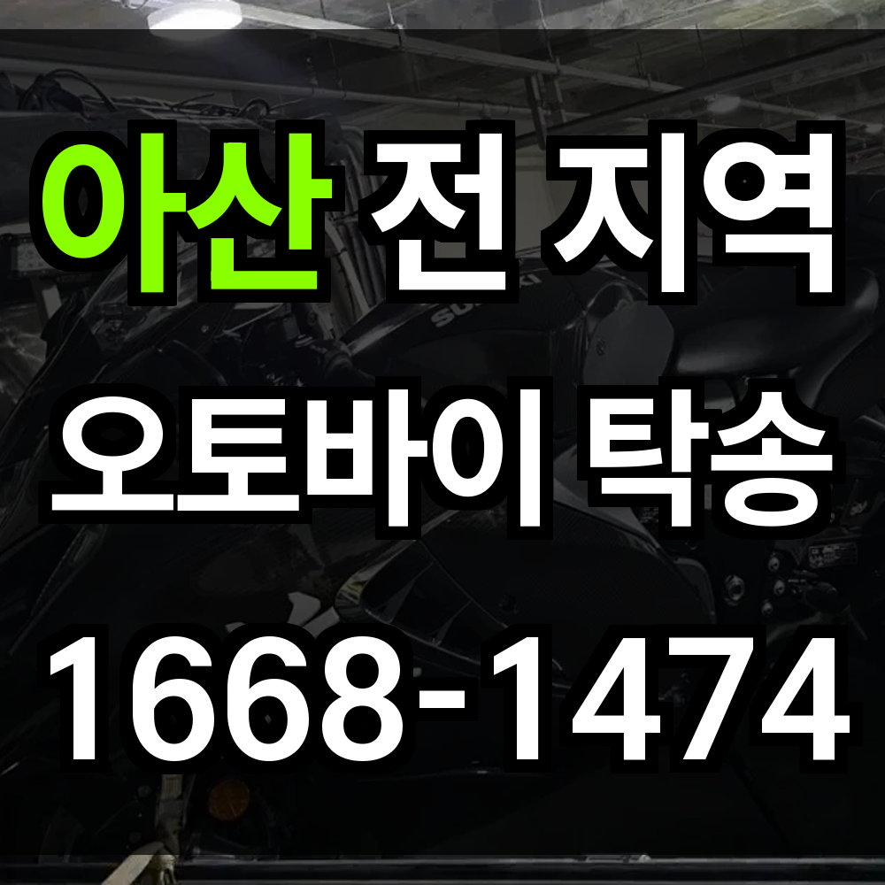 아산 오토바이 탁송