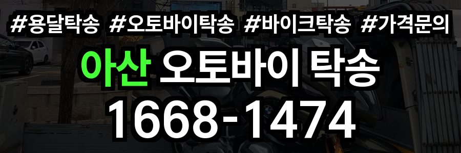 아산 오토바이 탁송