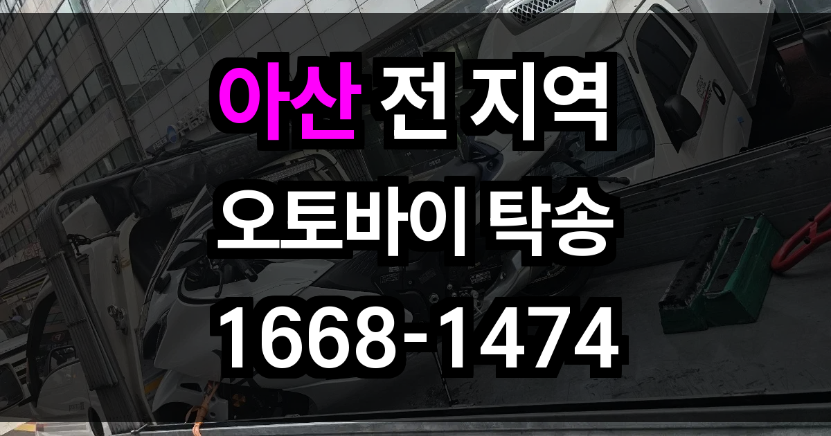 아산 오토바이 탁송