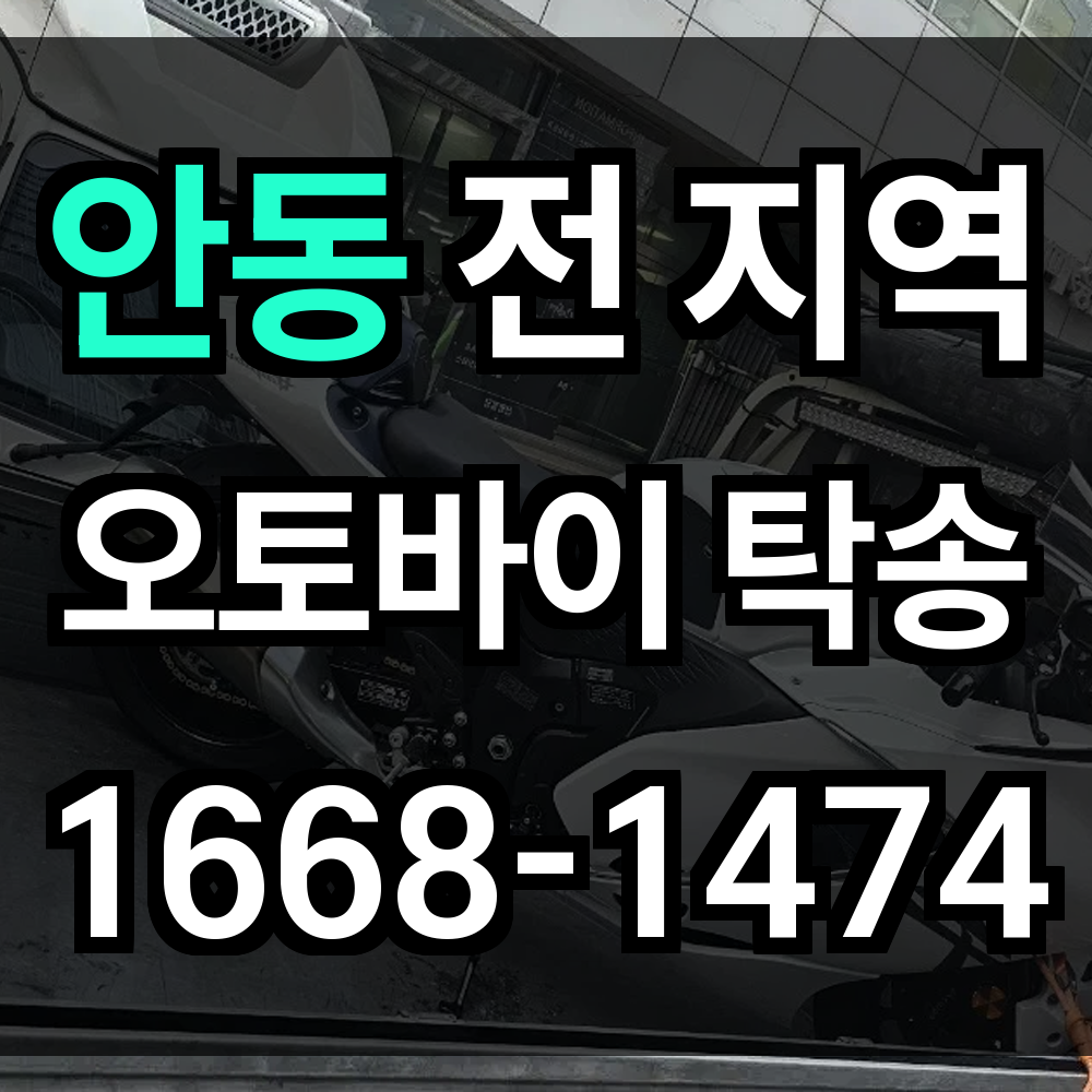 안동 오토바이 탁송