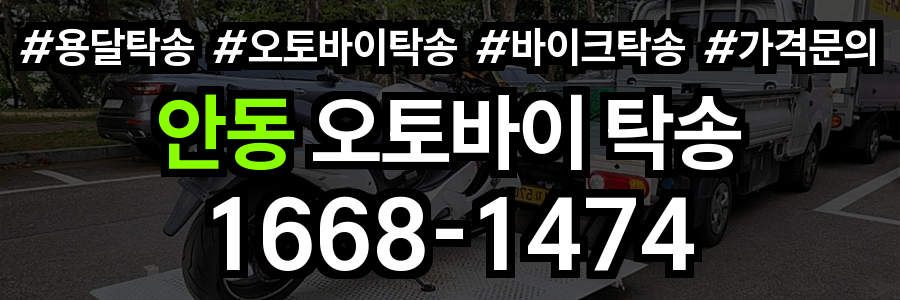 안동 오토바이 탁송