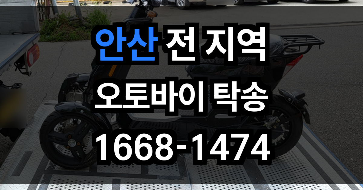 안산 오토바이 탁송