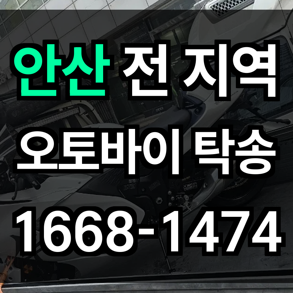 안산 오토바이 탁송