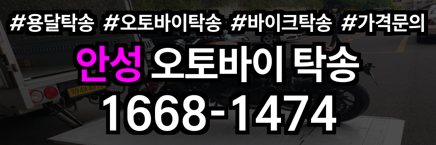 안성 오토바이 탁송