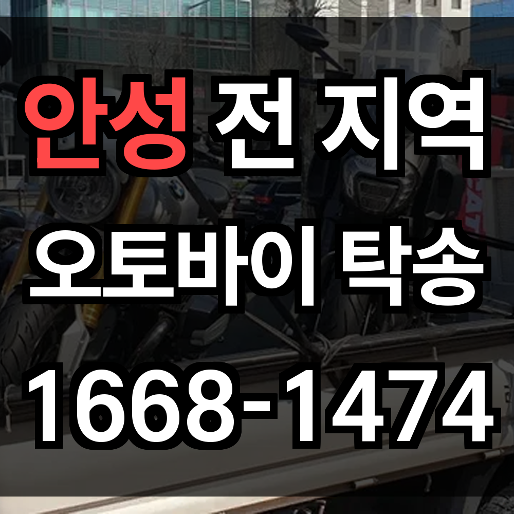 안성 오토바이 탁송