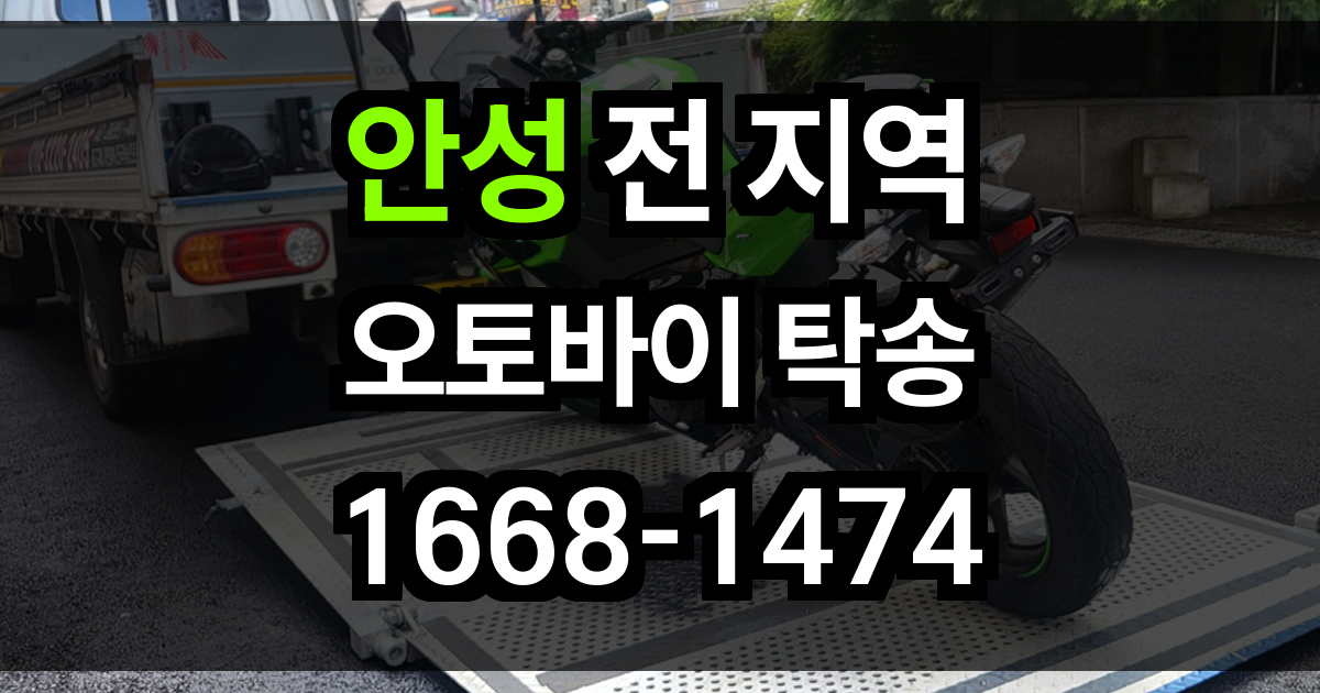 안성 오토바이 탁송