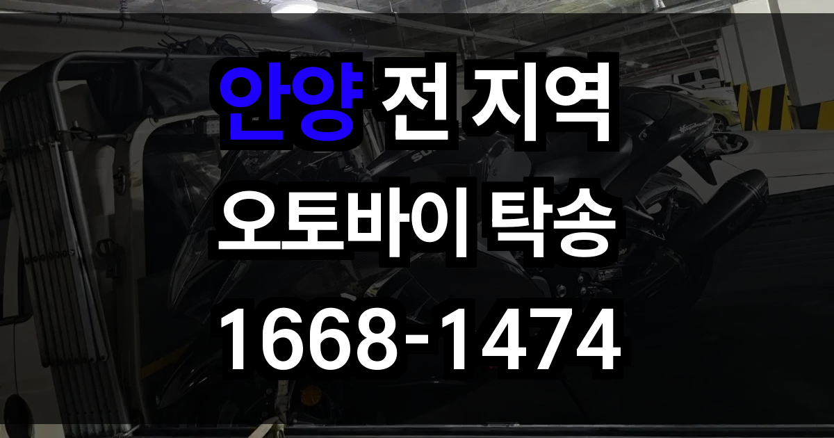 안양 오토바이 탁송