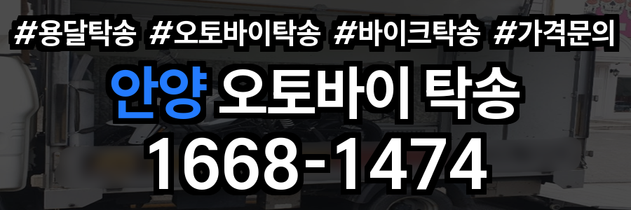 안양 오토바이 탁송