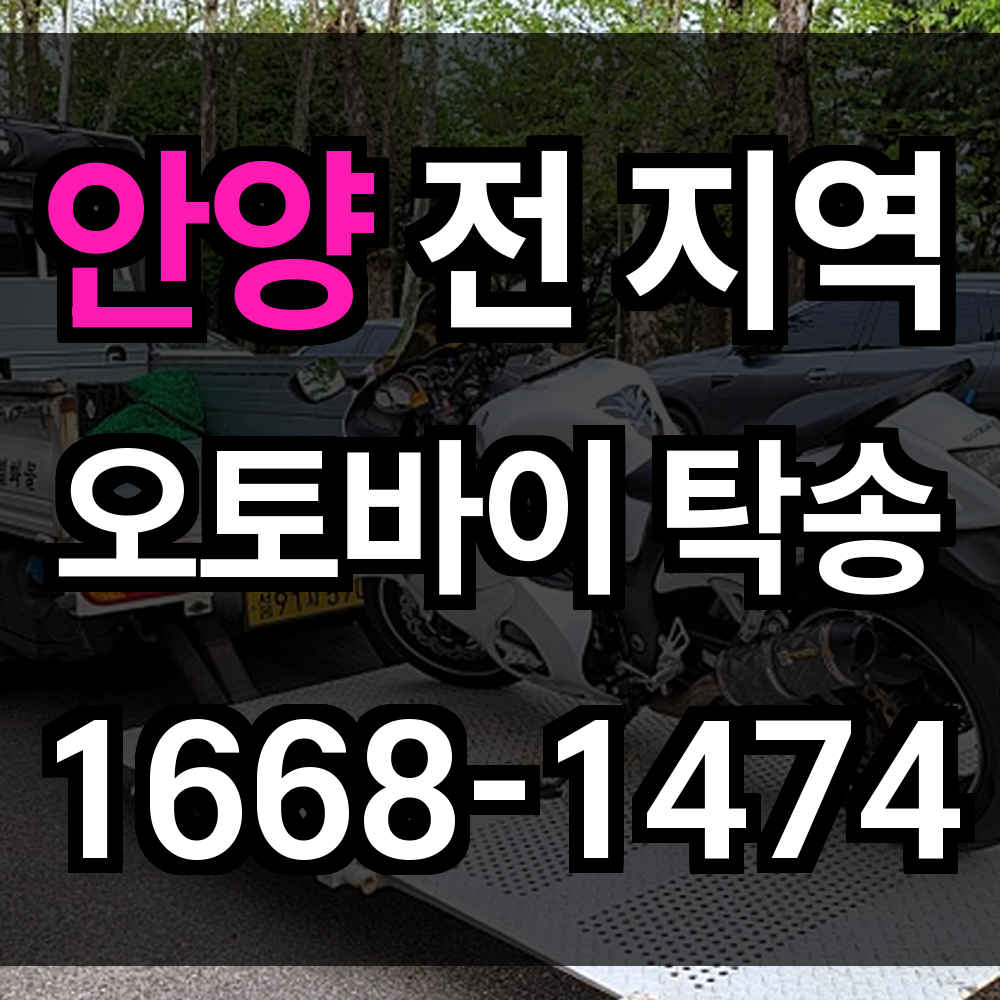 안양 오토바이 탁송
