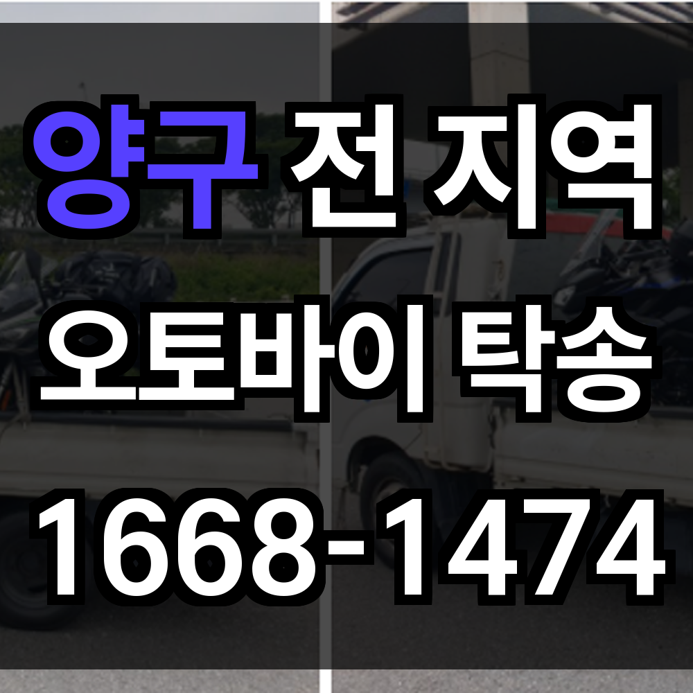양구 오토바이 탁송