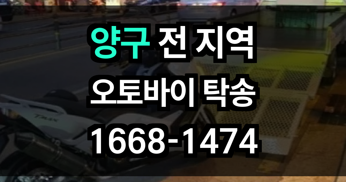 양구 오토바이 탁송
