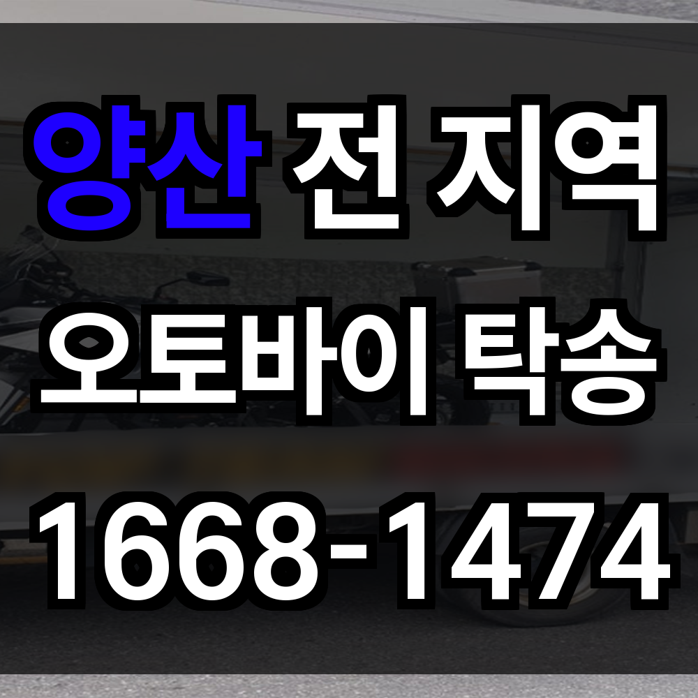 양산 오토바이 탁송