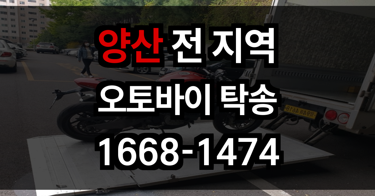 양산 오토바이 탁송