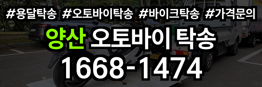 양산 오토바이 탁송
