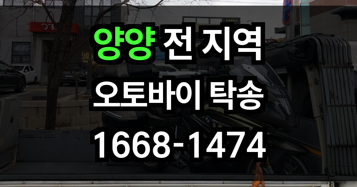 양양 오토바이 탁송