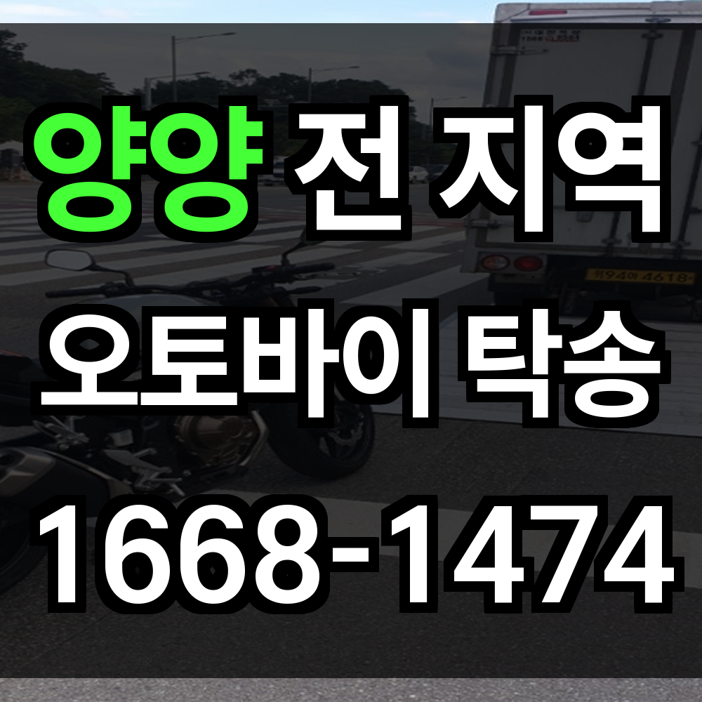양양 오토바이 탁송