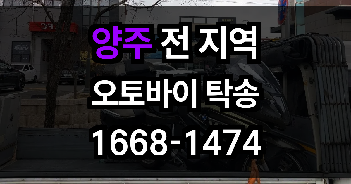 양주 오토바이 탁송