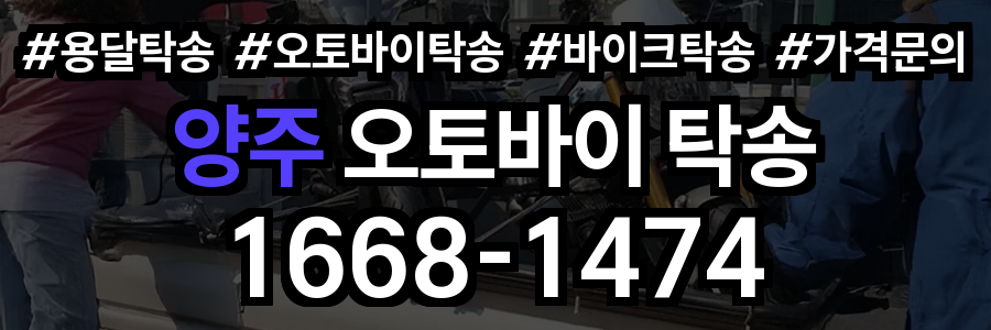 양주 오토바이 탁송