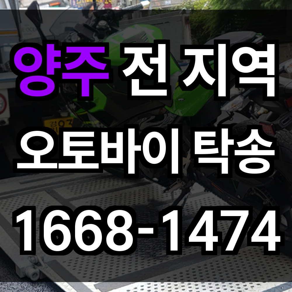 양주 오토바이 탁송
