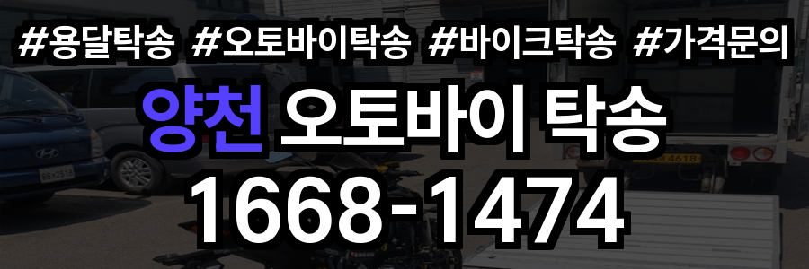 양천 오토바이 탁송