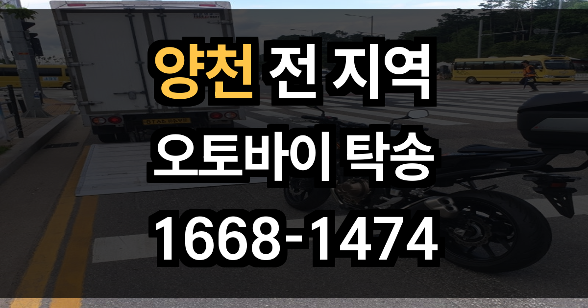 양천 오토바이 탁송