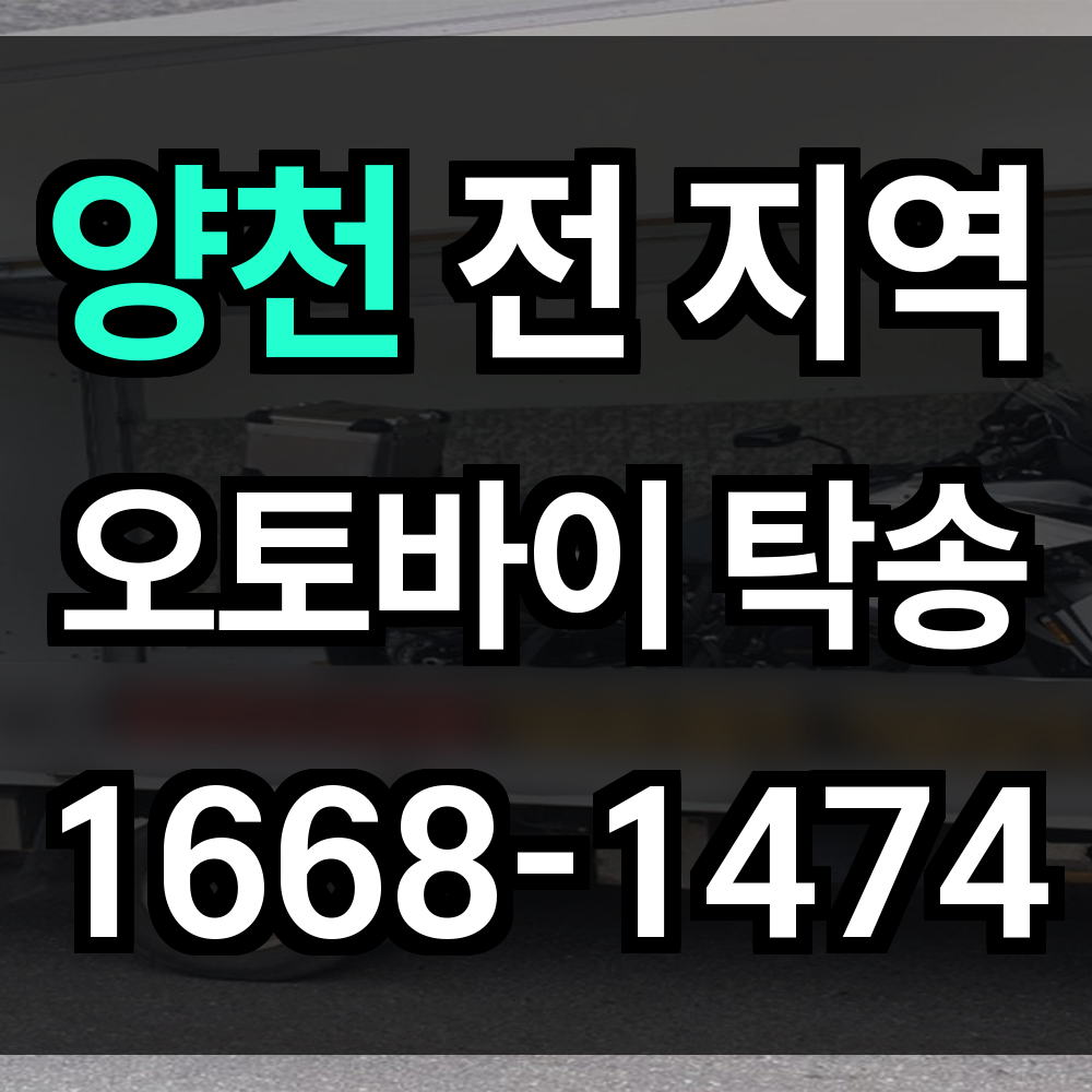 양천 오토바이 탁송
