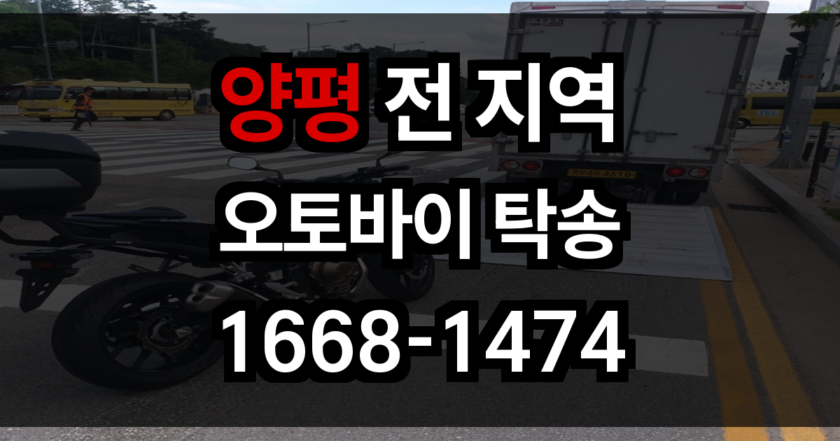 양평 오토바이 탁송