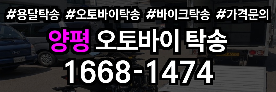 양평 오토바이 탁송