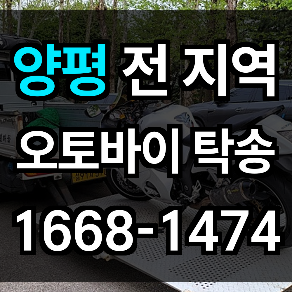 양평 오토바이 탁송
