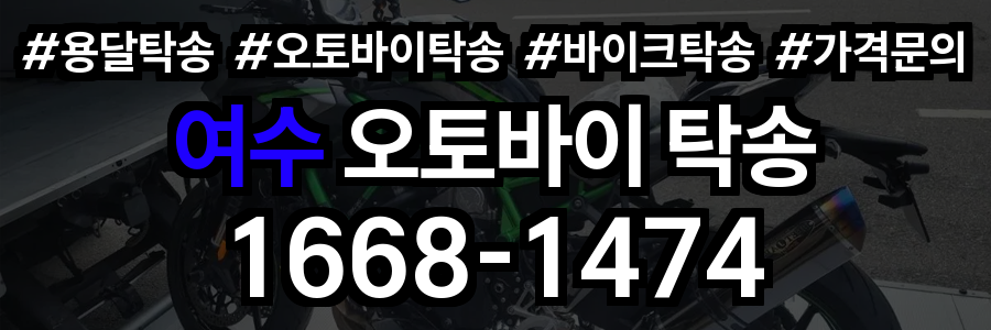 여수 오토바이 탁송