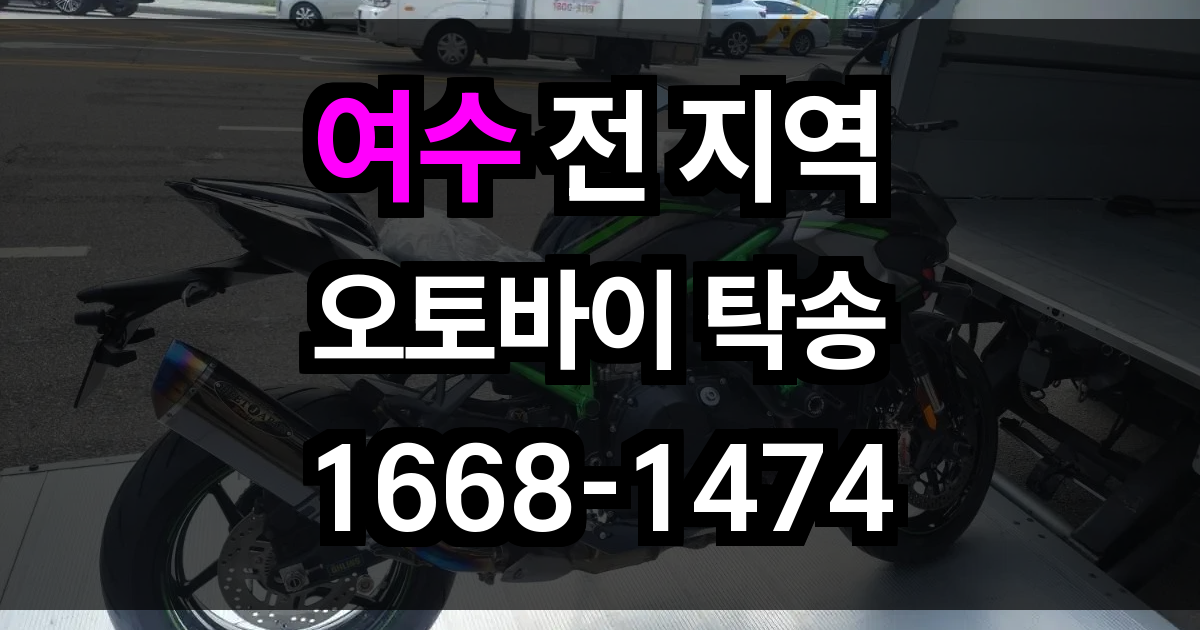 여수 오토바이 탁송