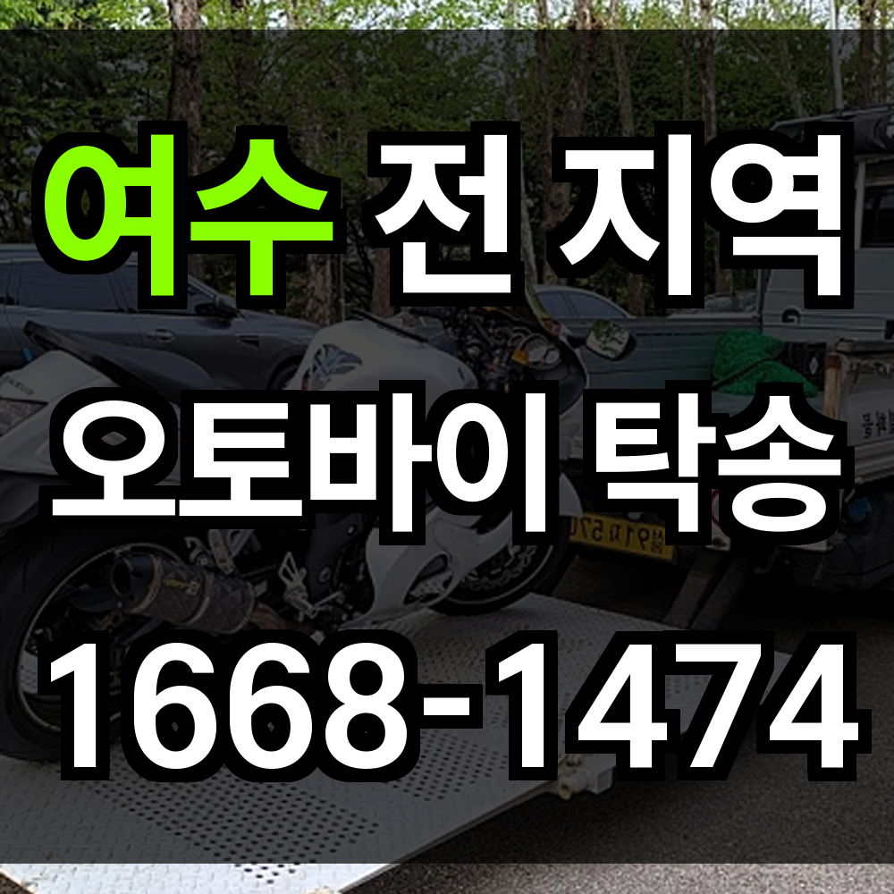 여수 오토바이 탁송