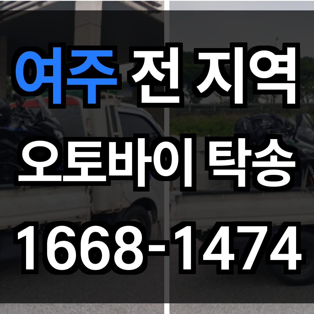 여주 오토바이 탁송