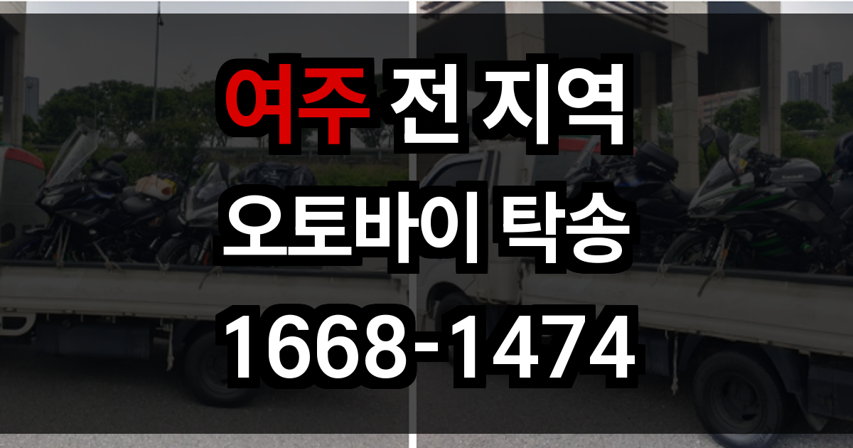 여주 오토바이 탁송