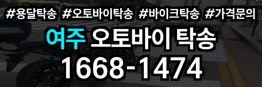 여주 오토바이 탁송