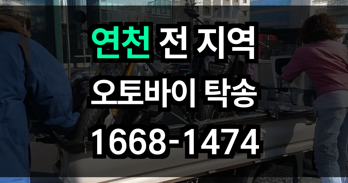 연천 오토바이 탁송
