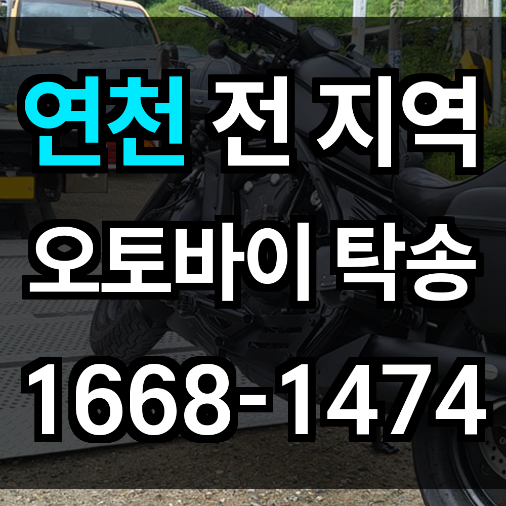 연천 오토바이 탁송